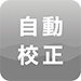 自動校正