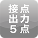 接点出力5点