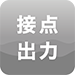 接点出力