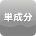 単成分