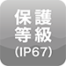 保護等級（IP67）