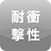 耐衝撃性