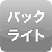 バックライト