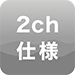 2ch仕様