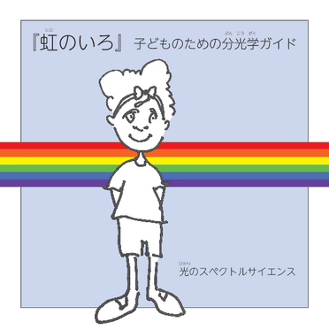 「虹のいろ」子どものための分光学ガイド