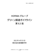 HORIBAグループ グリーン調達ガイドライン 第8.3版 thumbnail