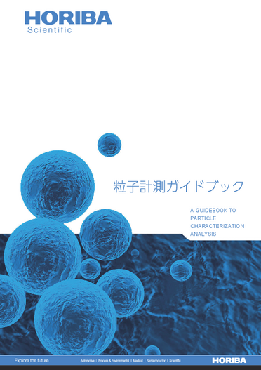 粒子計測ガイドブック